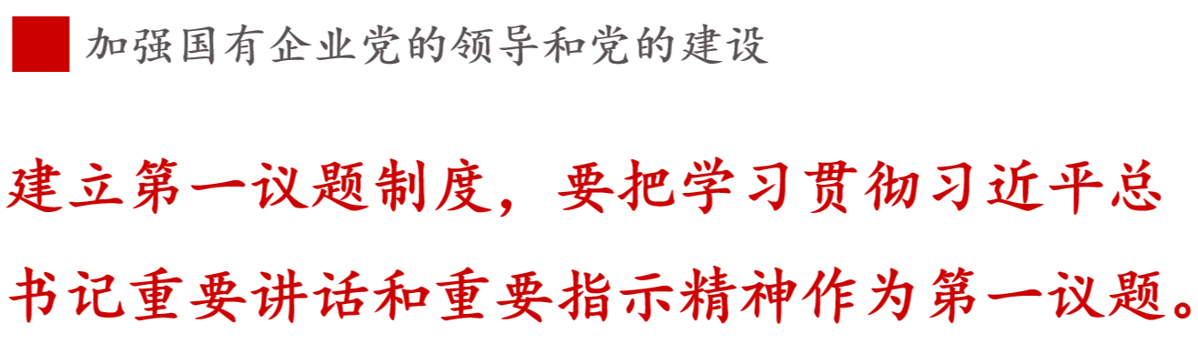 建立第一議題制度，要把學(xué)習(xí)貫徹習(xí)近平總書記重要講話和重要指示精神作為第一議題