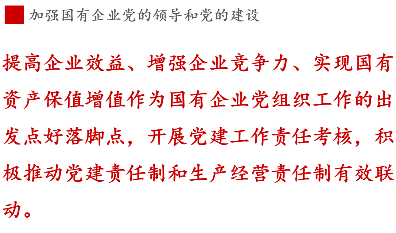 提高企業(yè)效益、增強(qiáng)企業(yè)競爭力、實(shí)現(xiàn)國有資產(chǎn)保值增值作為國有企業(yè)黨組織工作的出發(fā)點(diǎn)和落腳點(diǎn)，開展黨建工作責(zé)任考核，積極推動黨建責(zé)任制和生產(chǎn)經(jīng)營責(zé)任制有效聯(lián)動