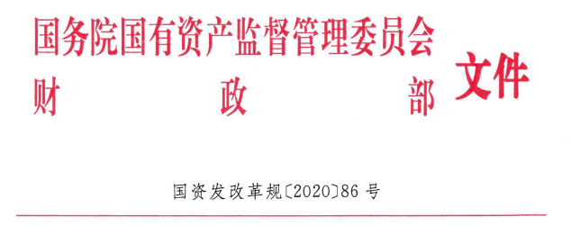 國務(wù)院國資委、財政部《國有企業(yè)公司章程置頂管理辦法》