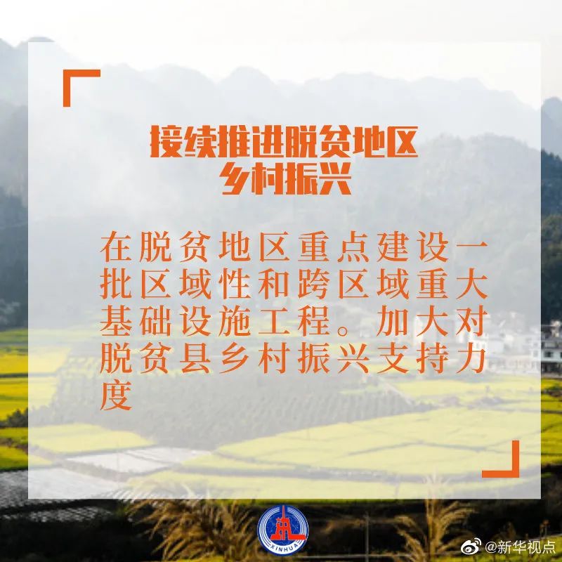 接續(xù)推進脫貧地區(qū)鄉(xiāng)村振興