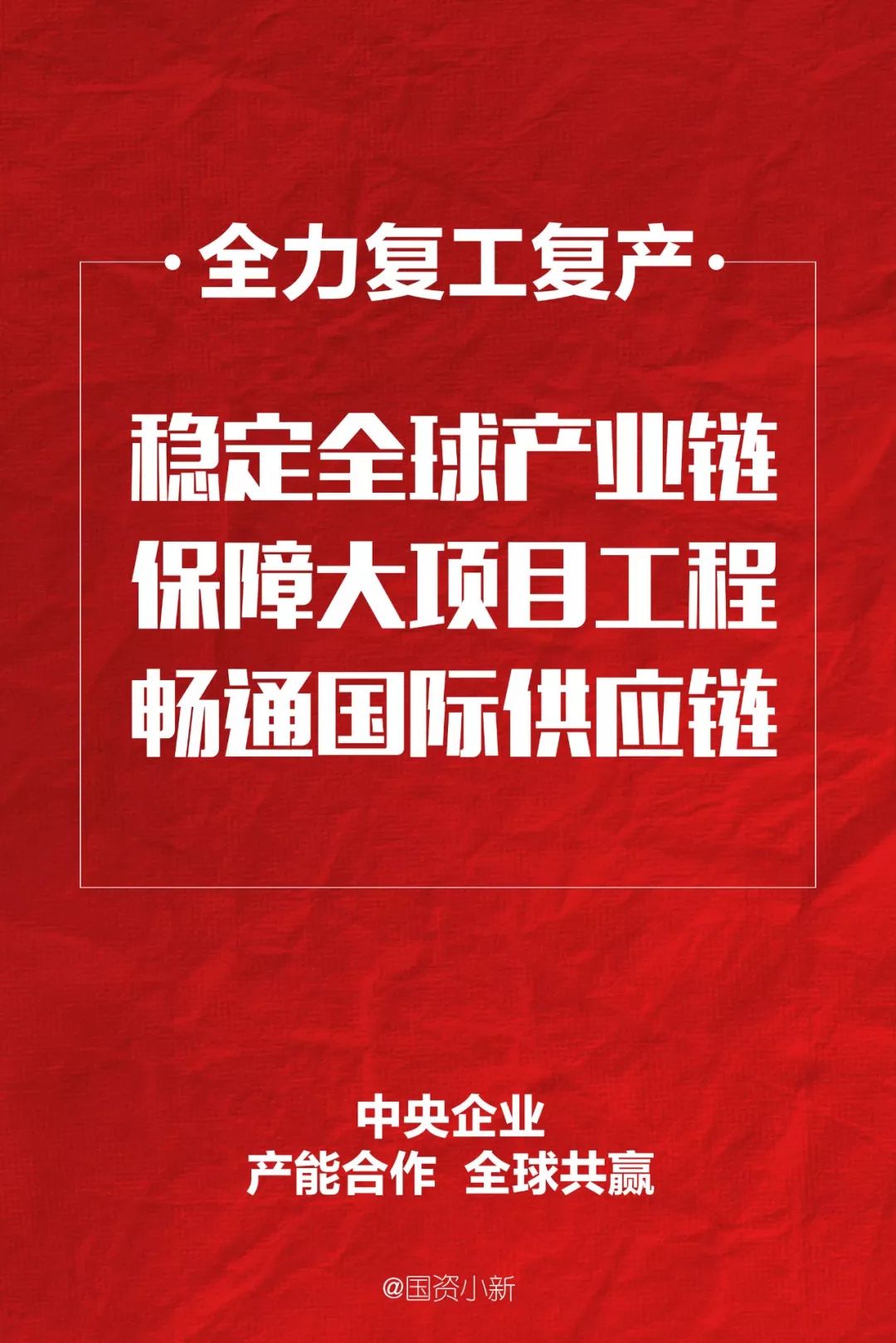 受新冠肺炎疫情影響，國(guó)際物流不暢，貿(mào)易壁壘增多，海外復(fù)工復(fù)產(chǎn)難度增加。中央企業(yè)發(fā)揮產(chǎn)業(yè)鏈供應(yīng)鏈上下游和全球網(wǎng)絡(luò)優(yōu)勢(shì)，多措并舉，推進(jìn)穩(wěn)鏈、補(bǔ)鏈、強(qiáng)鏈，為提升我國(guó)“兩鏈”穩(wěn)定性和國(guó)際競(jìng)爭(zhēng)力作出積極貢獻(xiàn)。