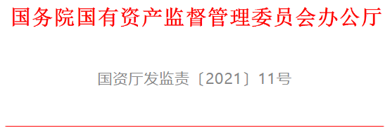 國資委發(fā)布《關(guān)于做好2021年中央企業(yè)違規(guī)經(jīng)營投資責(zé)任追究工作的通知》（國資廳發(fā)監(jiān)責(zé)〔2021〕11號）